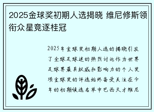 2025金球奖初期人选揭晓 维尼修斯领衔众星竞逐桂冠 2025金球奖初期人选揭晓 维尼修斯领衔众星竞逐桂冠
