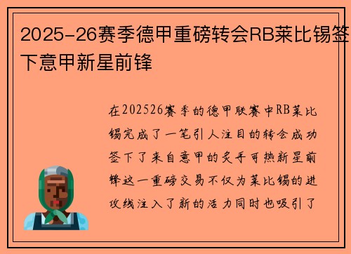 2025-26赛季德甲重磅转会RB莱比锡签下意甲新星前锋