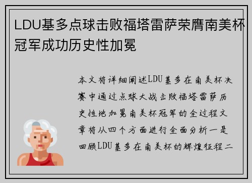 LDU基多点球击败福塔雷萨荣膺南美杯冠军成功历史性加冕
