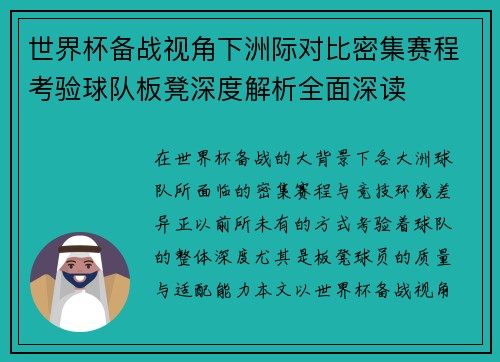 世界杯备战视角下洲际对比密集赛程考验球队板凳深度解析全面深读