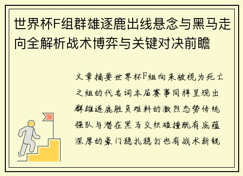 世界杯F组群雄逐鹿出线悬念与黑马走向全解析战术博弈与关键对决前瞻
