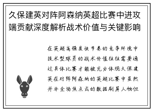 久保建英对阵阿森纳英超比赛中进攻端贡献深度解析战术价值与关键影响 久保建英对阵阿森纳英超比赛中进攻端贡献深度解析战术价值与关键影响