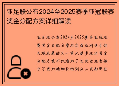 亚足联公布2024至2025赛季亚冠联赛奖金分配方案详细解读