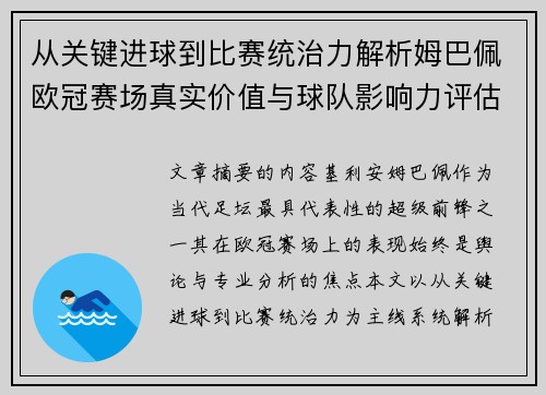 从关键进球到比赛统治力解析姆巴佩欧冠赛场真实价值与球队影响力评估