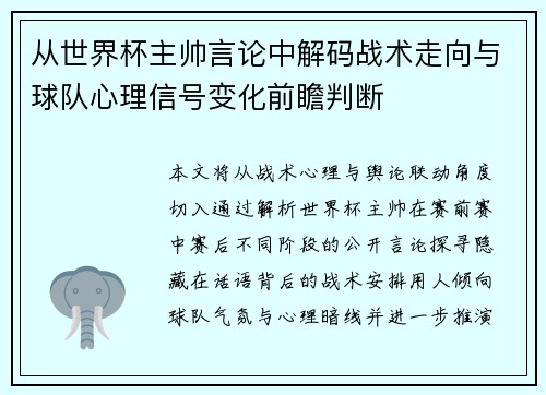 从世界杯主帅言论中解码战术走向与球队心理信号变化前瞻判断
