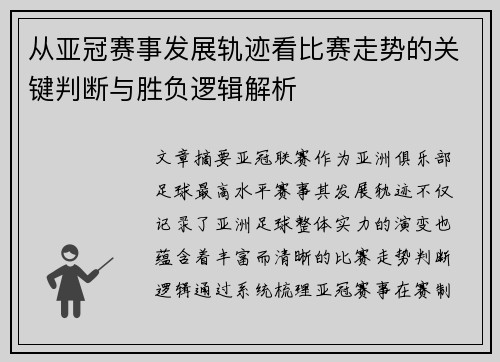 从亚冠赛事发展轨迹看比赛走势的关键判断与胜负逻辑解析 从亚冠赛事发展轨迹看比赛走势的关键判断与胜负逻辑解析