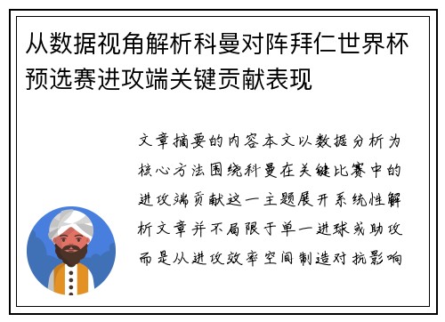 从数据视角解析科曼对阵拜仁世界杯预选赛进攻端关键贡献表现