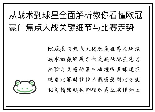 从战术到球星全面解析教你看懂欧冠豪门焦点大战关键细节与比赛走势 从战术到球星全面解析教你看懂欧冠豪门焦点大战关键细节与比赛走势