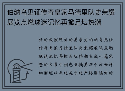 伯纳乌见证传奇皇家马德里队史荣耀展览点燃球迷记忆再掀足坛热潮