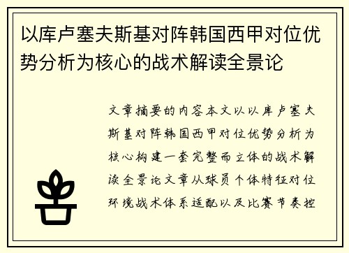 以库卢塞夫斯基对阵韩国西甲对位优势分析为核心的战术解读全景论