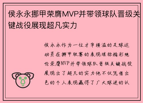 侯永永挪甲荣膺MVP并带领球队晋级关键战役展现超凡实力 侯永永挪甲荣膺MVP并带领球队晋级关键战役展现超凡实力