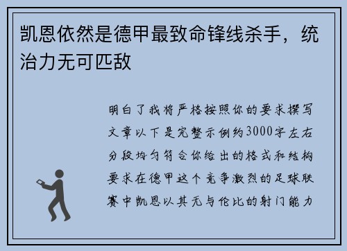 凯恩依然是德甲最致命锋线杀手,统治力无可匹敌 凯恩依然是德甲最致命锋线杀手,统治力无可匹敌