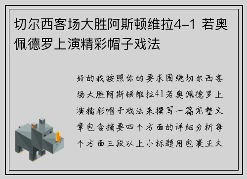 切尔西客场大胜阿斯顿维拉4-1 若奥佩德罗上演精彩帽子戏法 切尔西客场大胜阿斯顿维拉4-1 若奥佩德罗上演精彩帽子戏法