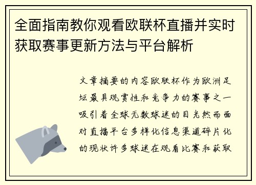 全面指南教你观看欧联杯直播并实时获取赛事更新方法与平台解析