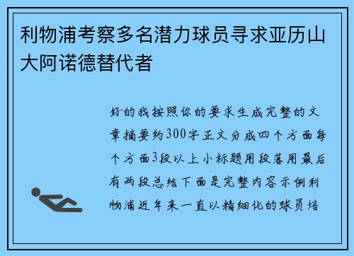 利物浦考察多名潜力球员寻求亚历山大阿诺德替代者 利物浦考察多名潜力球员寻求亚历山大阿诺德替代者