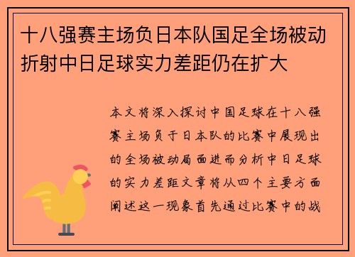 十八强赛主场负日本队国足全场被动折射中日足球实力差距仍在扩大