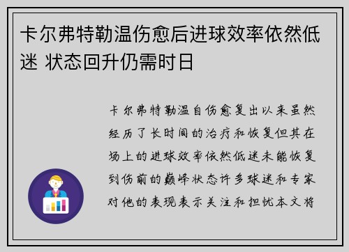 卡尔弗特勒温伤愈后进球效率依然低迷 状态回升仍需时日