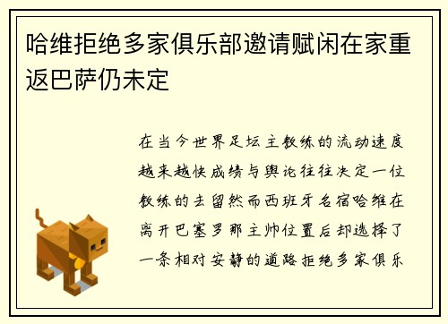 哈维拒绝多家俱乐部邀请赋闲在家重返巴萨仍未定