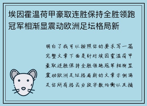 埃因霍温荷甲豪取连胜保持全胜领跑冠军相渐显震动欧洲足坛格局新 埃因霍温荷甲豪取连胜保持全胜领跑冠军相渐显震动欧洲足坛格局新
