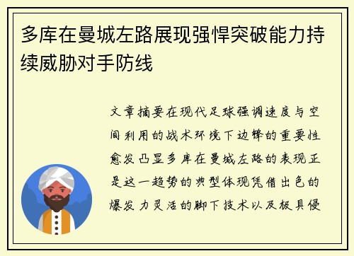 多库在曼城左路展现强悍突破能力持续威胁对手防线