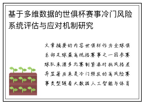 基于多维数据的世俱杯赛事冷门风险系统评估与应对机制研究