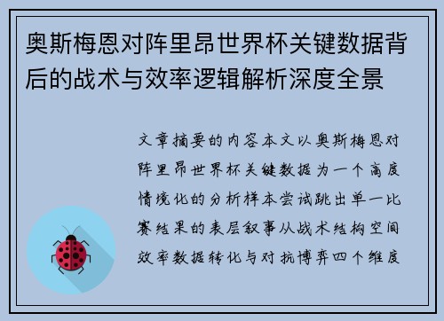 奥斯梅恩对阵里昂世界杯关键数据背后的战术与效率逻辑解析深度全景