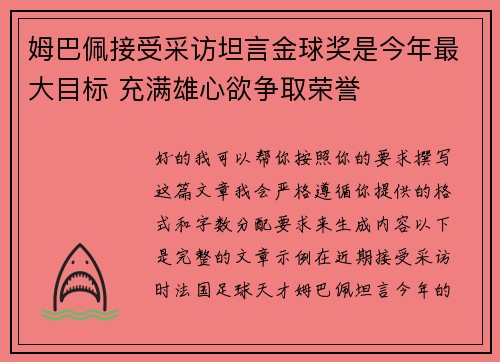 姆巴佩接受采访坦言金球奖是今年最大目标 充满雄心欲争取荣誉