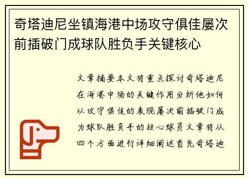奇塔迪尼坐镇海港中场攻守俱佳屡次前插破门成球队胜负手关键核心 奇塔迪尼坐镇海港中场攻守俱佳屡次前插破门成球队胜负手关键核心