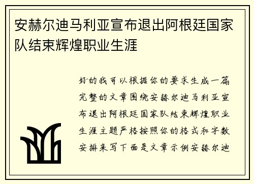 安赫尔迪马利亚宣布退出阿根廷国家队结束辉煌职业生涯 安赫尔迪马利亚宣布退出阿根廷国家队结束辉煌职业生涯