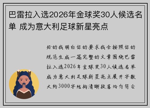巴雷拉入选2026年金球奖30人候选名单 成为意大利足球新星亮点