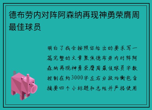德布劳内对阵阿森纳再现神勇荣膺周最佳球员 德布劳内对阵阿森纳再现神勇荣膺周最佳球员