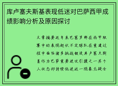 库卢塞夫斯基表现低迷对巴萨西甲成绩影响分析及原因探讨