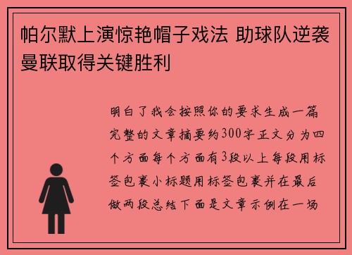 帕尔默上演惊艳帽子戏法 助球队逆袭曼联取得关键胜利