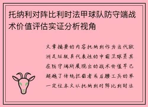 托纳利对阵比利时法甲球队防守端战术价值评估实证分析视角 托纳利对阵比利时法甲球队防守端战术价值评估实证分析视角