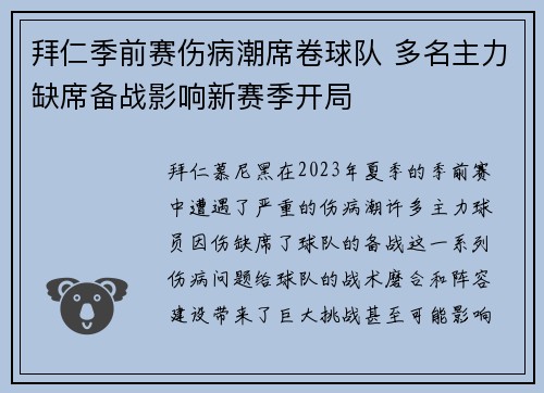 拜仁季前赛伤病潮席卷球队 多名主力缺席备战影响新赛季开局 拜仁季前赛伤病潮席卷球队 多名主力缺席备战影响新赛季开局