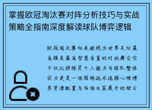 掌握欧冠淘汰赛对阵分析技巧与实战策略全指南深度解读球队博弈逻辑