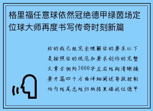 格里福任意球依然冠绝德甲绿茵场定位球大师再度书写传奇时刻新篇 格里福任意球依然冠绝德甲绿茵场定位球大师再度书写传奇时刻新篇