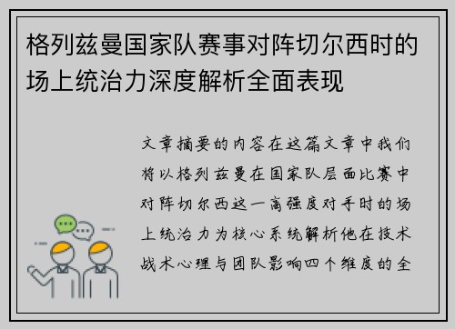 格列兹曼国家队赛事对阵切尔西时的场上统治力深度解析全面表现