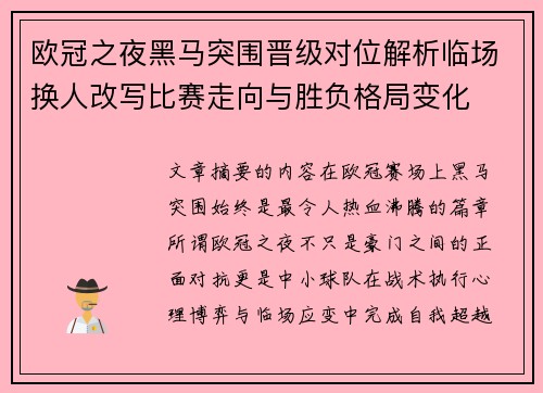 欧冠之夜黑马突围晋级对位解析临场换人改写比赛走向与胜负格局变化 欧冠之夜黑马突围晋级对位解析临场换人改写比赛走向与胜负格局变化