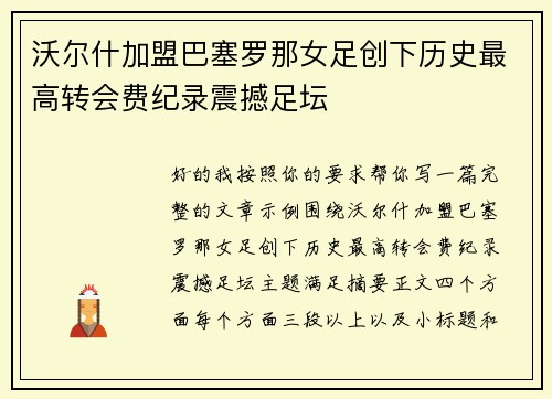 沃尔什加盟巴塞罗那女足创下历史最高转会费纪录震撼足坛