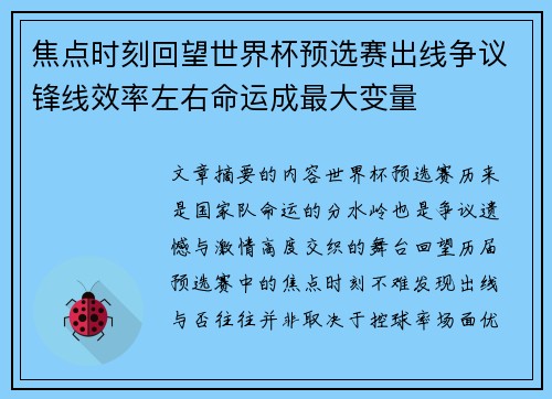 焦点时刻回望世界杯预选赛出线争议锋线效率左右命运成最大变量