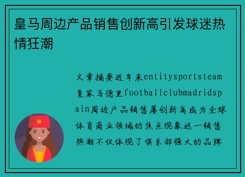 皇马周边产品销售创新高引发球迷热情狂潮