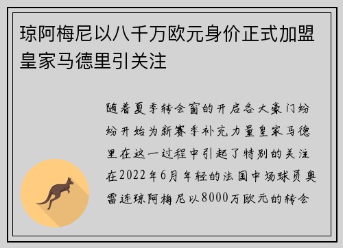 琼阿梅尼以八千万欧元身价正式加盟皇家马德里引关注