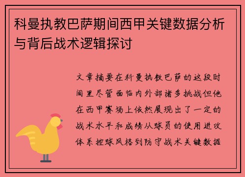 科曼执教巴萨期间西甲关键数据分析与背后战术逻辑探讨