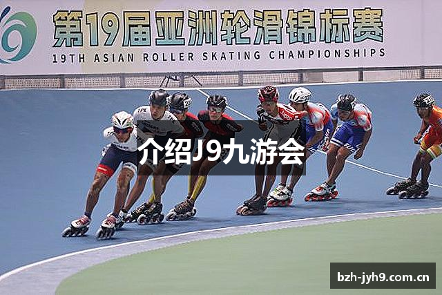 介绍J9九游会